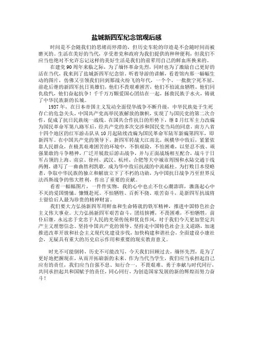 盐城新四军纪念馆观后感