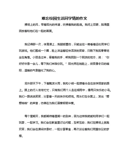 难忘校园生活同学情的作文