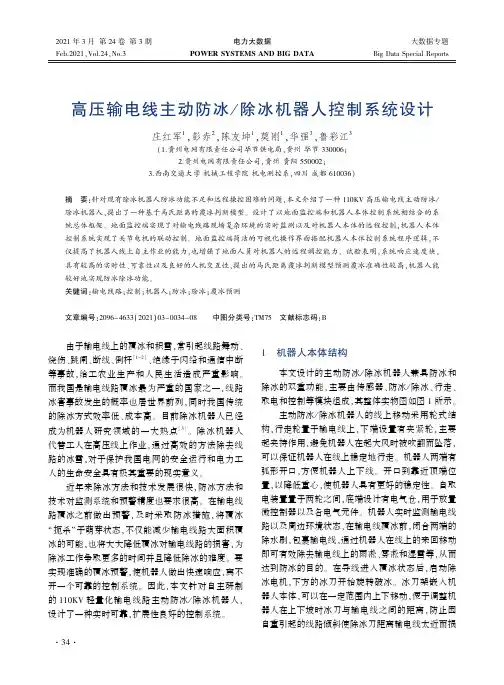 高压输电线主动防冰除冰机器人控制系统设计