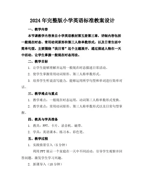 2024年完整版小学英语标准教案设计