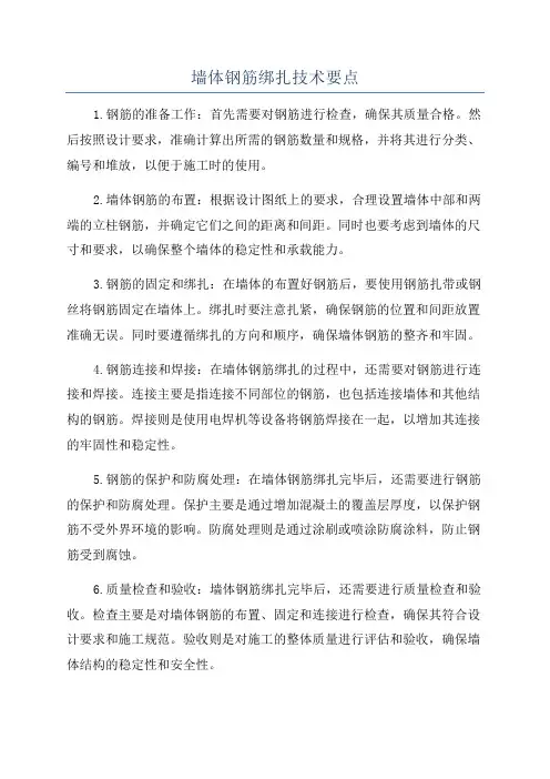墙体钢筋绑扎技术要点