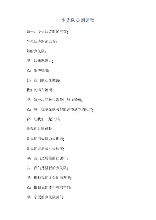 少先队员朗诵稿