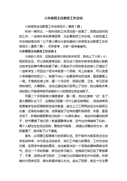 六年级班主任教育工作总结范文（通用7篇）
