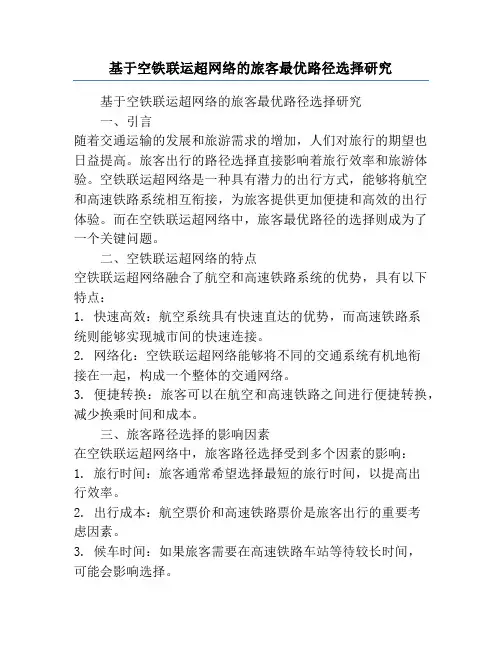 基于空铁联运超网络的旅客最优路径选择研究
