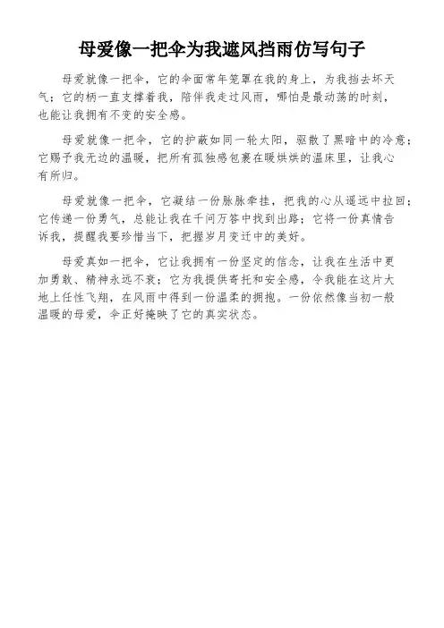 母爱像一把伞为我遮风挡雨仿写句子