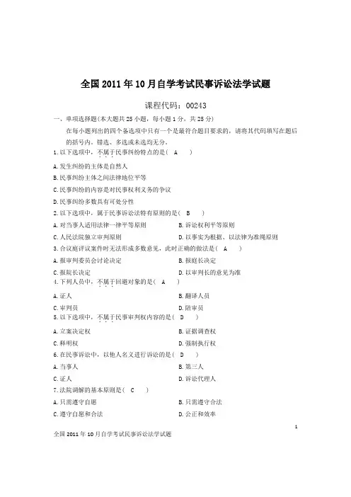 全国自考民事诉讼法学试题.doc