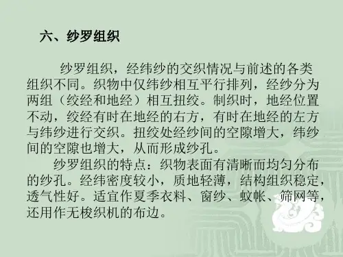 织物结构与设计 纱罗组织