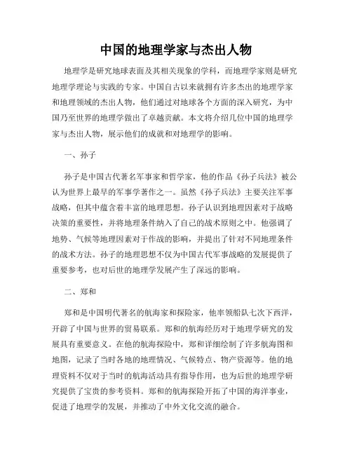 中国的地理学家与杰出人物