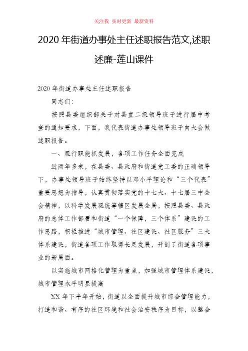 2020年街道办事处主任述职报告范文,述职述廉