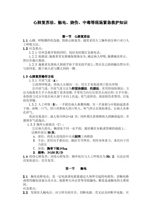 心肺复苏法、触电、烧伤、中毒等现场紧急救护知识