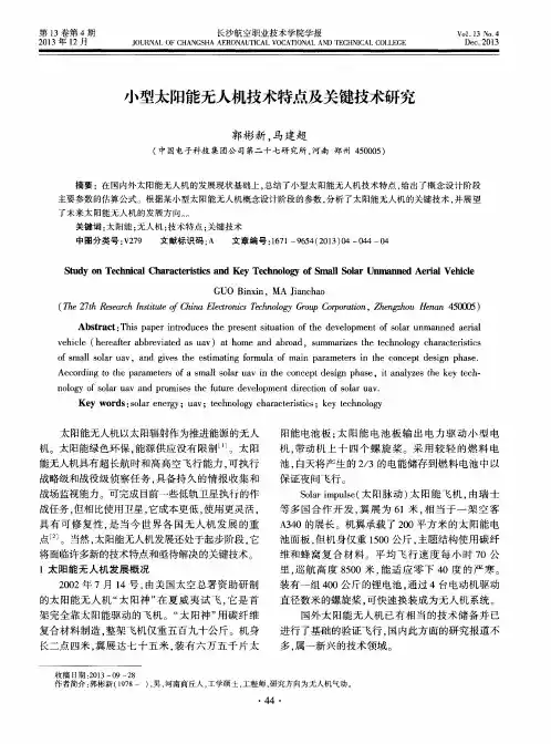 小型太阳能无人机技术特点及关键技术研究