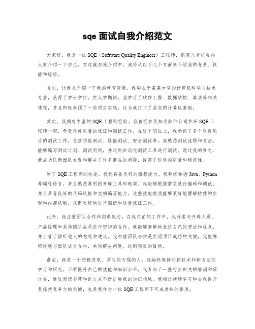 sqe面试自我介绍范文