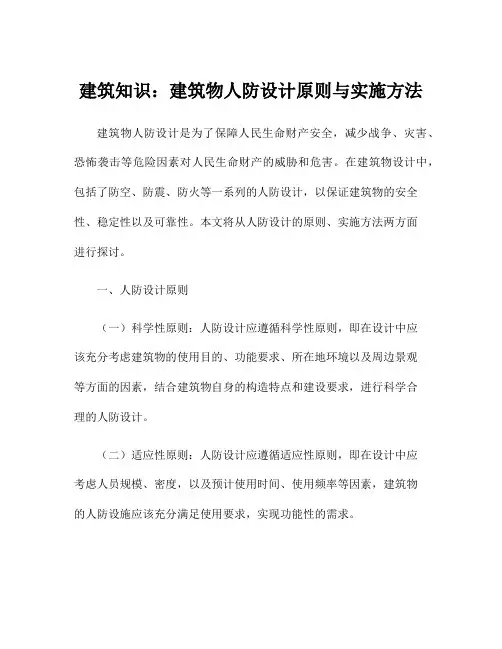 建筑知识：建筑物人防设计原则与实施方法