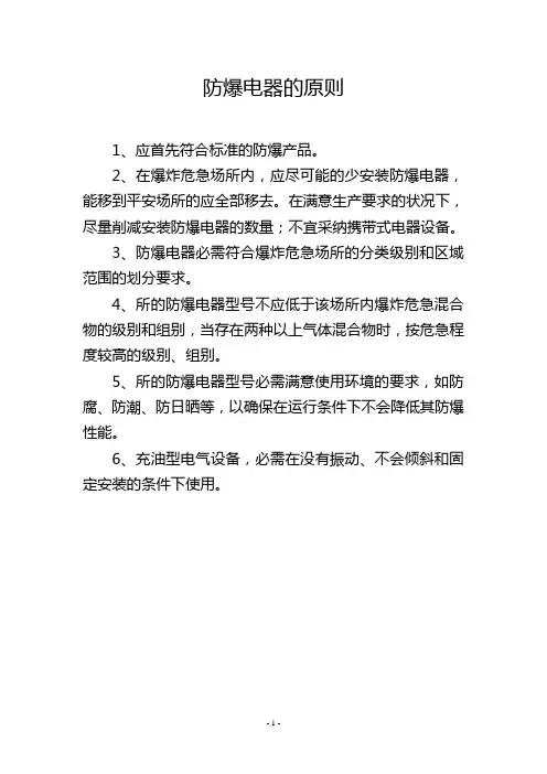 防爆电器的选用原则