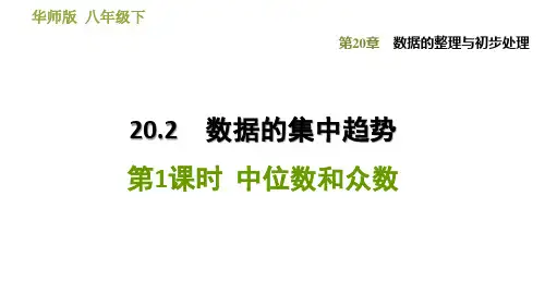 2020-2021学年华东师大版八年级下册数学课件 第20章 20.2.1  中位数和众数