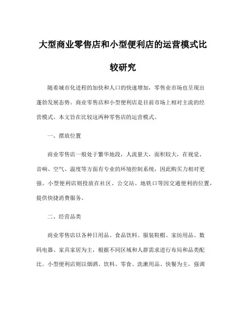 大型商业零售店和小型便利店的运营模式比较研究