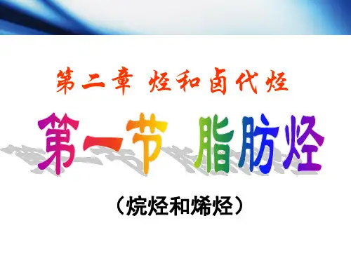 脂肪烃优秀课件