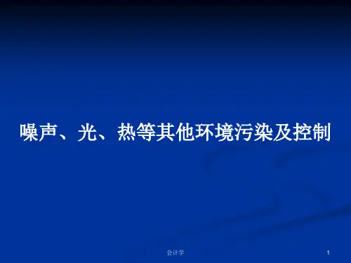 噪声、光、热等其他环境污染及控制PPT学习教案