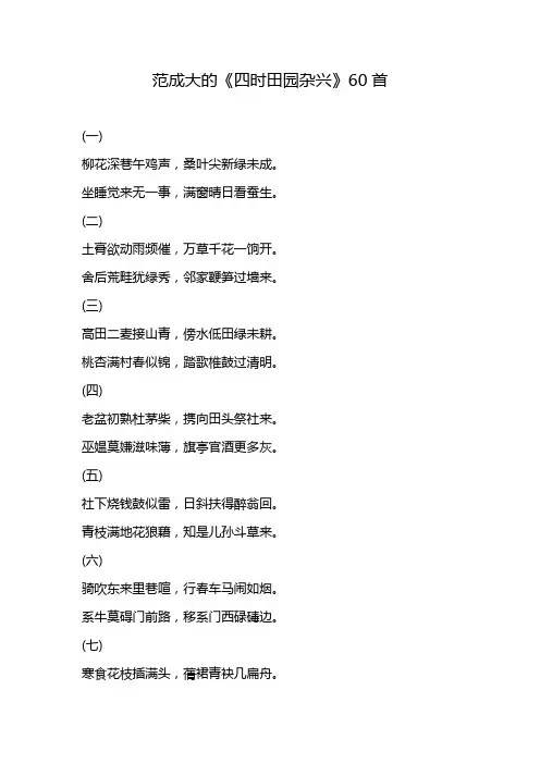 范成大的《四时田园杂兴》60首