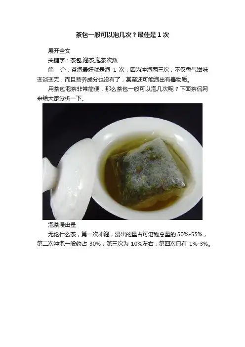 茶包一般可以泡几次？最佳是1次