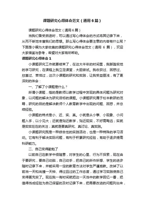 课题研究心得体会范文（通用6篇）