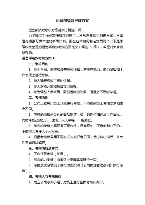 运营部绩效考核方案范文（精选5篇）