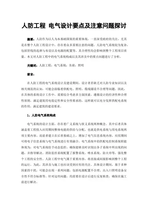 人防工程电气设计要点及注意问题探讨