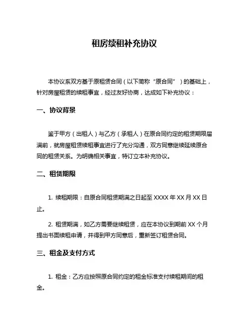 租房续租补充协议