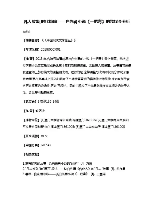 凡人故事,时代隐喻——白先勇小说《一把青》的跨媒介分析