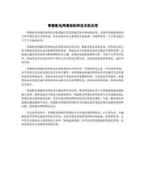 智能配电网通信组网技术的应用