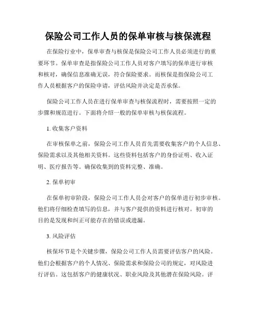 保险公司工作人员的保单审核与核保流程