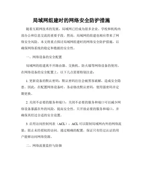 局域网组建时的网络安全防护措施