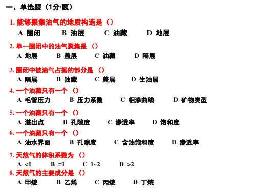 油藏工程课堂模拟题-成教