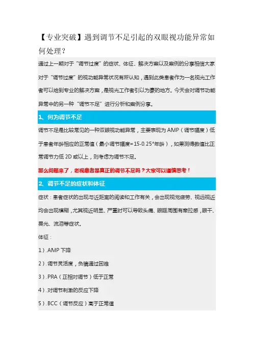 【专业突破】遇到调节不足引起的双眼视功能异常如何处理？