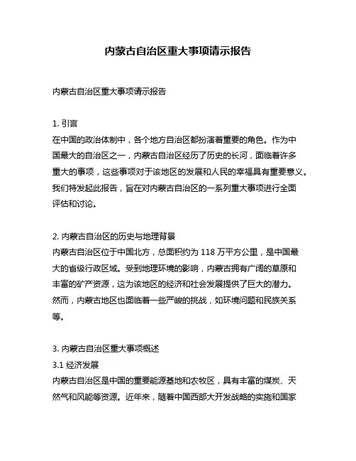 内蒙古自治区重大事项请示报告