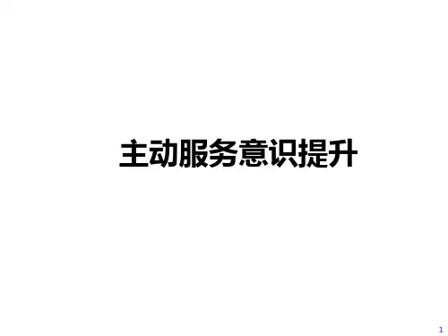 卓越的客户服务意识与服务思维 