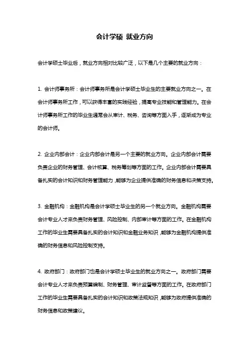 会计学硕 就业方向