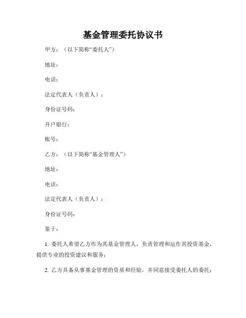 基金管理委托协议书