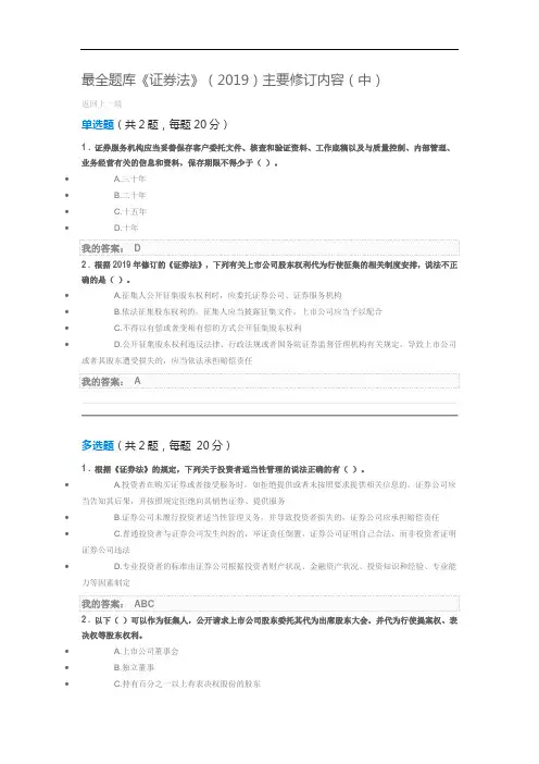 最全题库《证券法》(2019)主要修订内容(中)100分答案