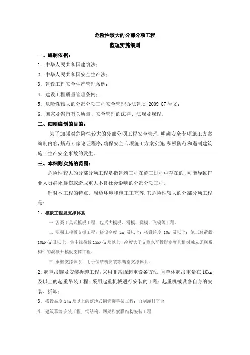 危险性较大的分部分项工程监理实施细则