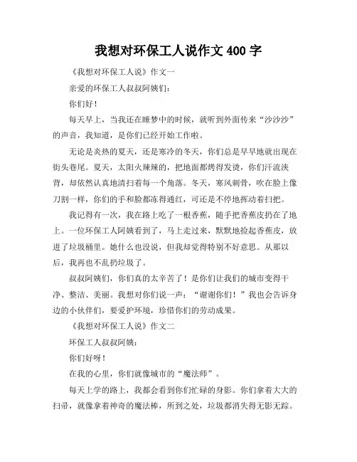 我想对环保工人说作文400字