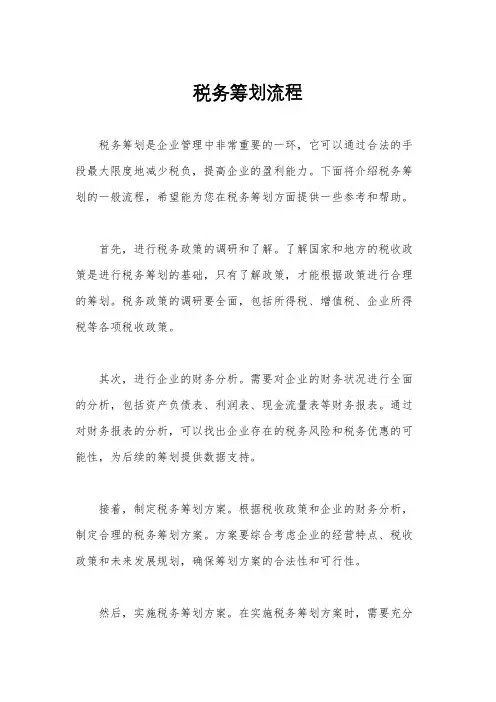税务筹划流程