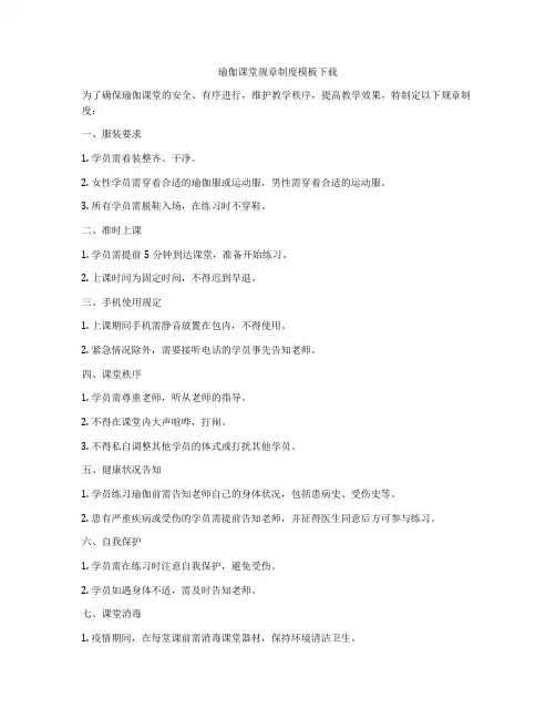 瑜伽课堂规章制度模板下载