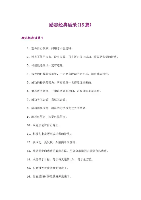 励志经典语录(15篇)