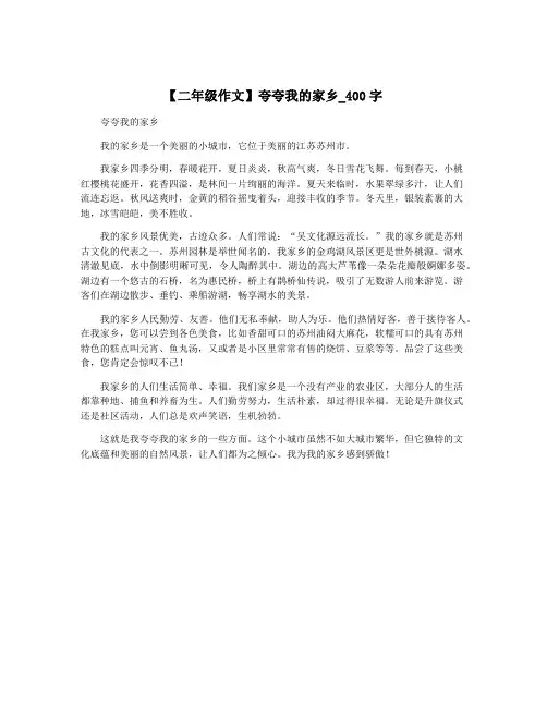 【二年级作文】夸夸我的家乡_400字