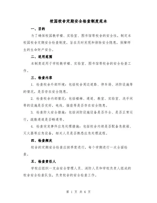 校园校舍定期安全检查制度范本（3篇）