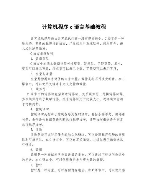 计算机程序c语言基础教程