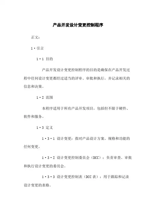产品开发设计变更控制程序