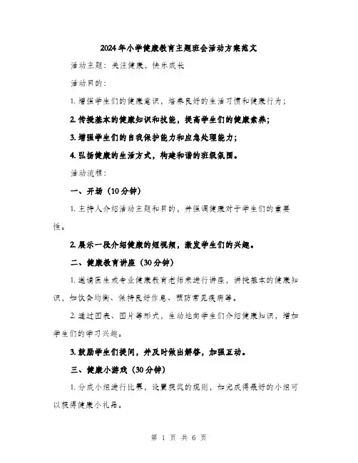 2024年小学健康教育主题班会活动方案范文(二篇)