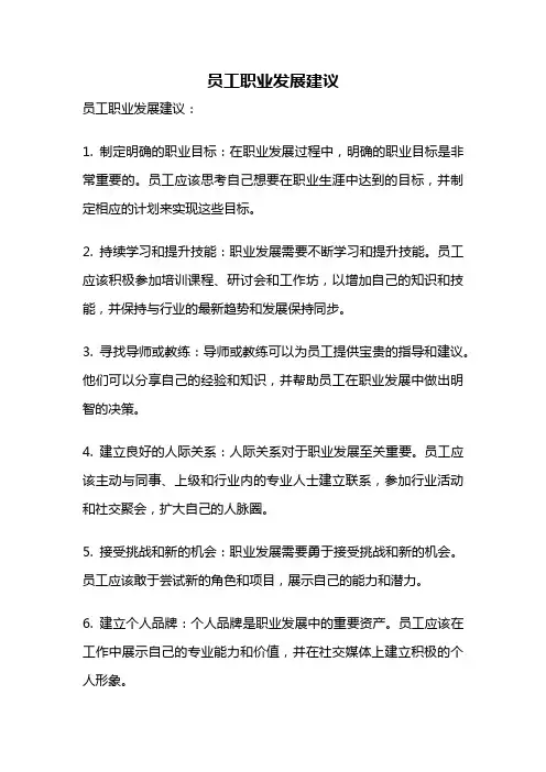 员工职业发展建议